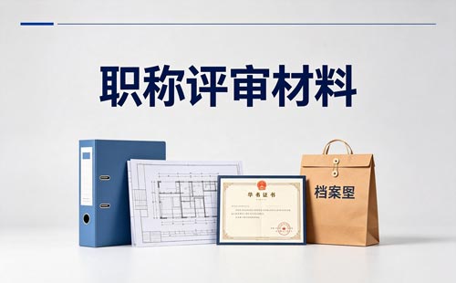 湖北电子信息工程职称材料装订